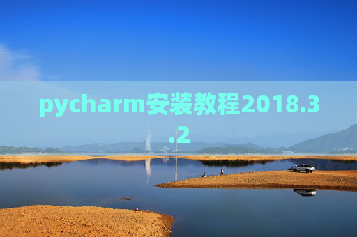 pycharm安装教程2018.3.2 pycharm安装教程2018.3.2